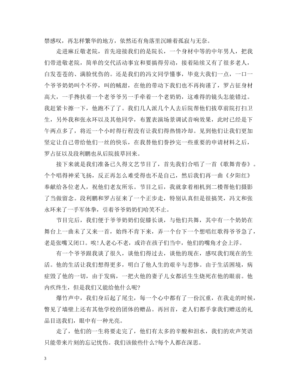 敬老院调研实习心得体会 _第3页