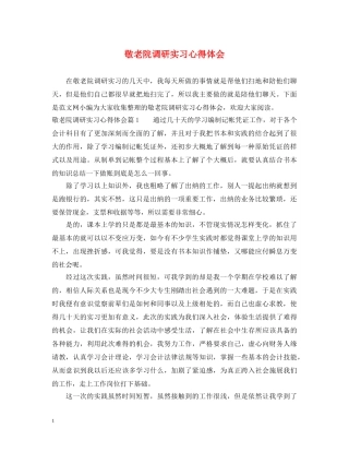 敬老院调研实习心得体会 