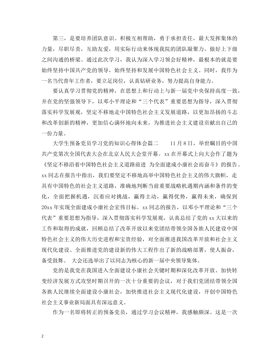 大学生预备党员学习党的知识心得体会2020年 _第2页