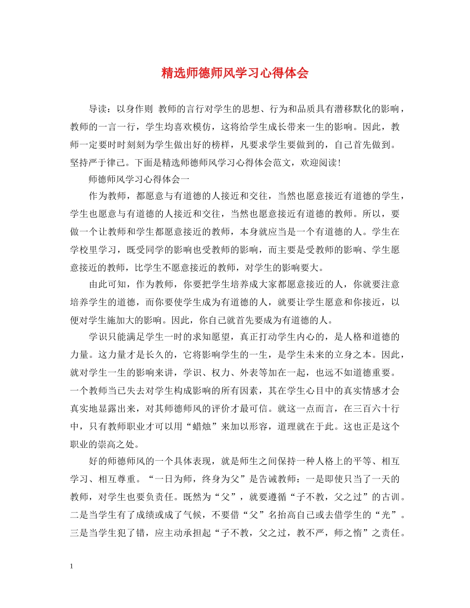 精选师德师风学习心得体会 _第1页