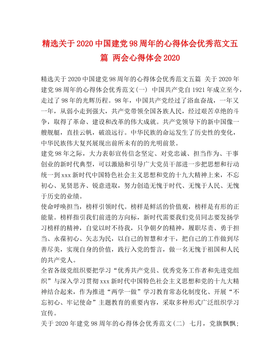 精选关于2020中国建党98周年的心得体会优秀范文五篇 两会心得体会2020 _第1页