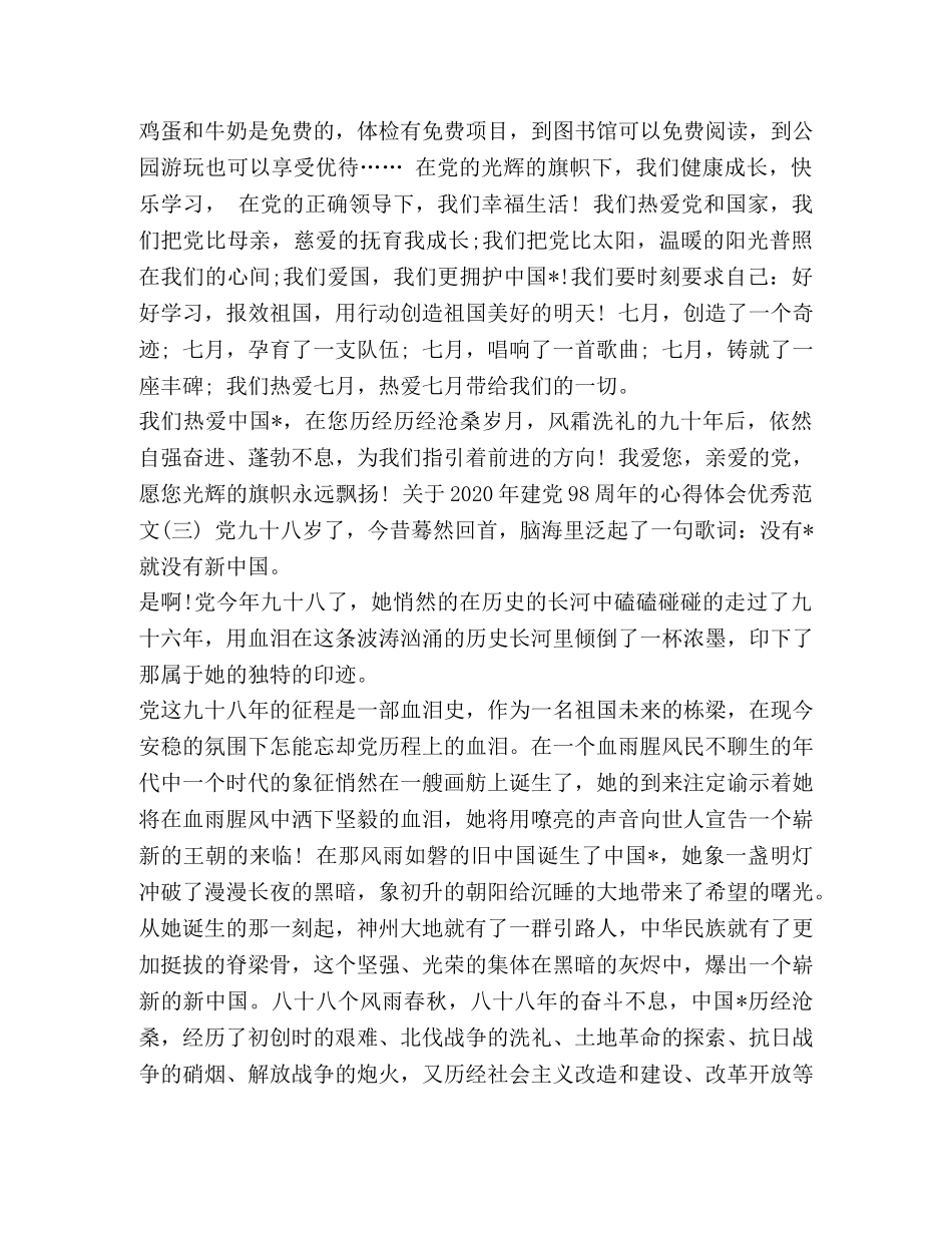精选关于2020中国建党98周年的心得体会优秀范文五篇 两会心得体会2020 _第3页