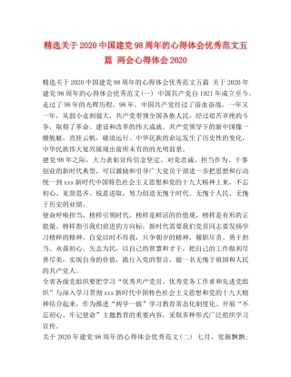 精选关于2020中国建党98周年的心得体会优秀范文五篇 两会心得体会2020 