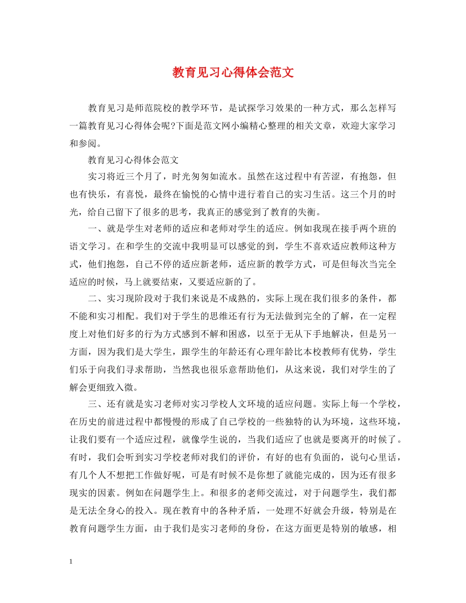 教育见习心得体会范文 _第1页