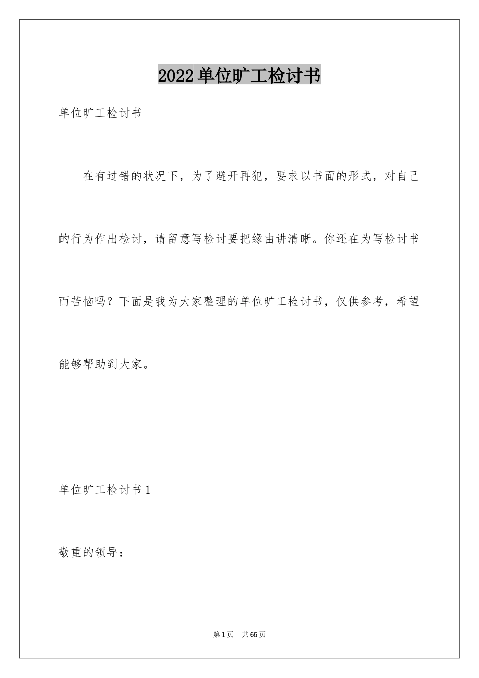 2024单位旷工检讨书_1_第1页