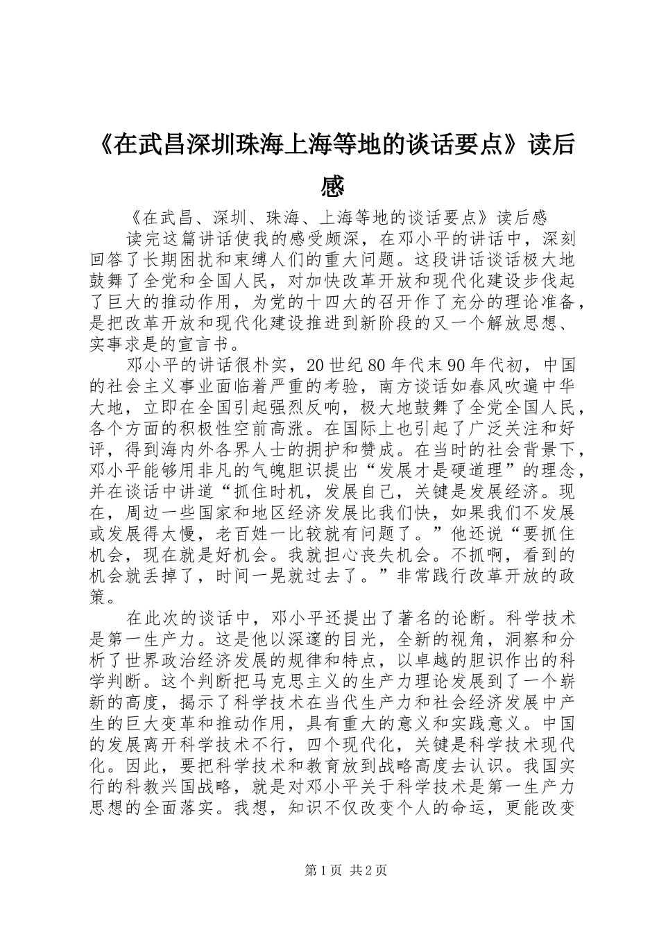《在武昌深圳珠海上海等地的谈话要点》读后心得_第1页