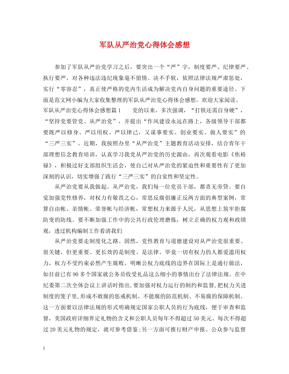 军队从严治党心得体会感想 _第1页
