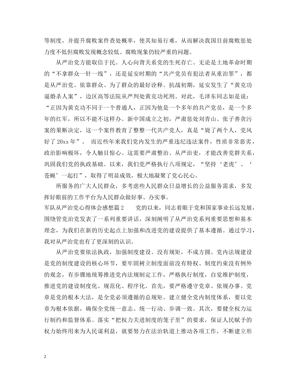 军队从严治党心得体会感想 _第2页