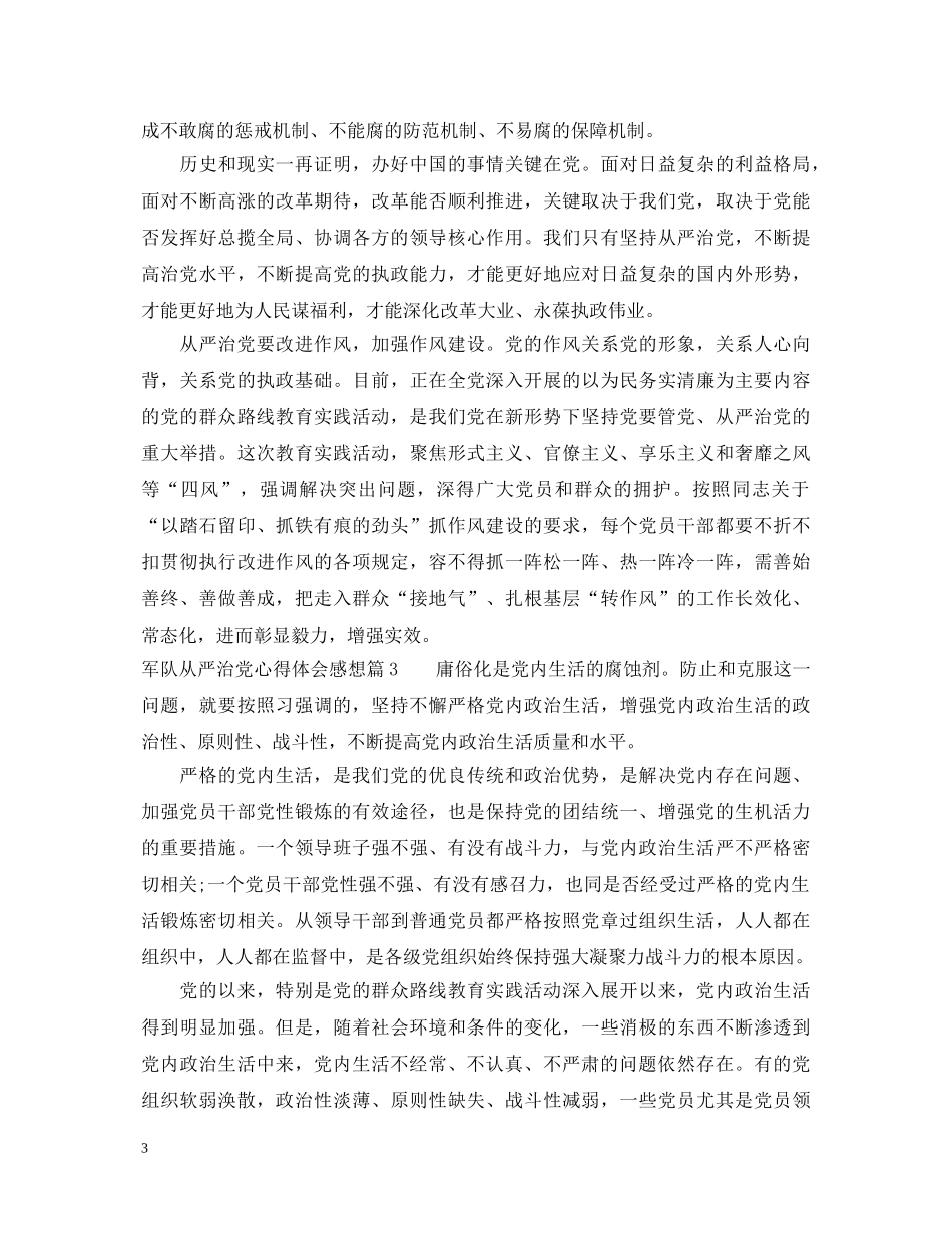 军队从严治党心得体会感想 _第3页