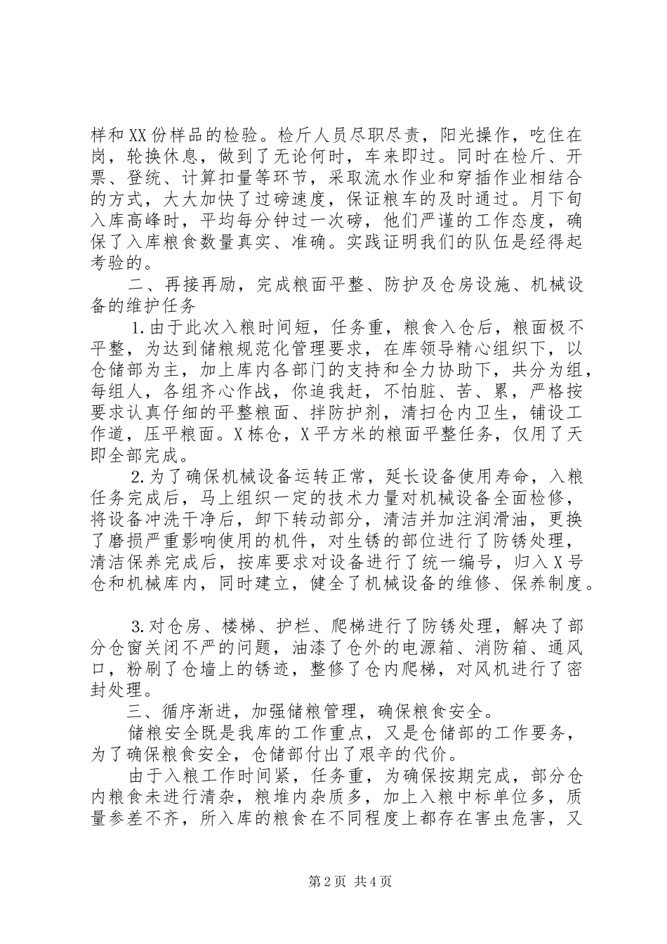 ××年国家粮食储备库仓储工作总结 _第2页