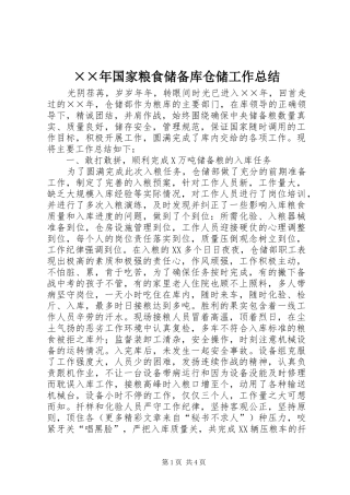 ××年国家粮食储备库仓储工作总结 