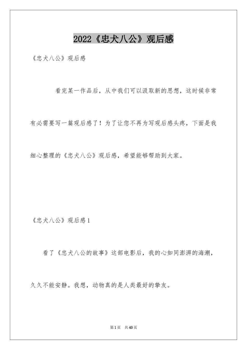 2024《忠犬八公》观后感_14_第1页