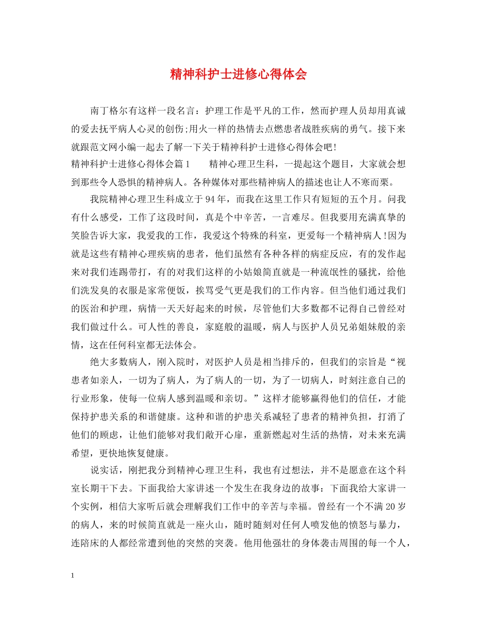精神科护士进修心得体会 _第1页