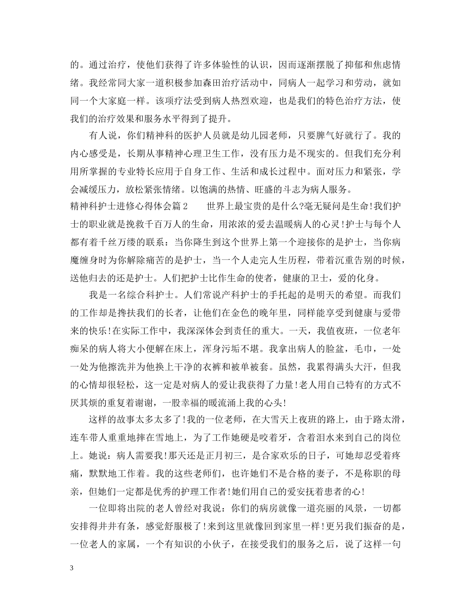 精神科护士进修心得体会 _第3页