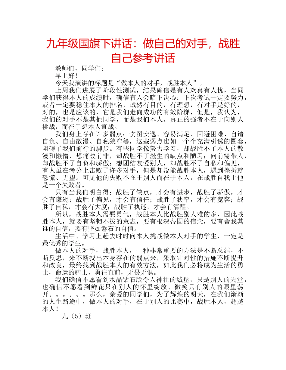 九年级国旗下讲话：做自己的对手，战胜自己参考讲话 _第1页