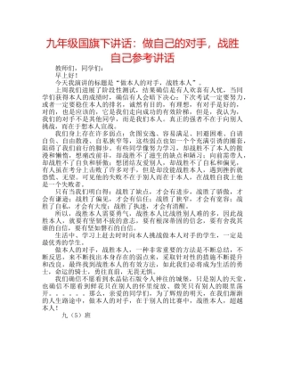 九年级国旗下讲话：做自己的对手，战胜自己参考讲话 
