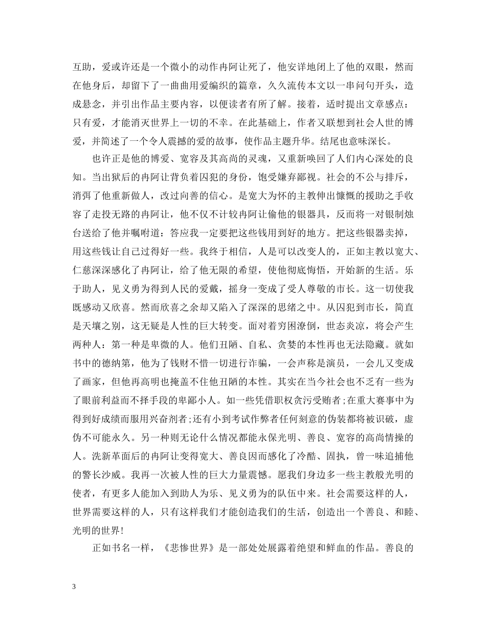 悲惨世界读书心得体会2020整合5篇汇总 _第3页