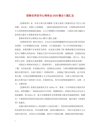 悲惨世界读书心得体会2020整合5篇汇总 