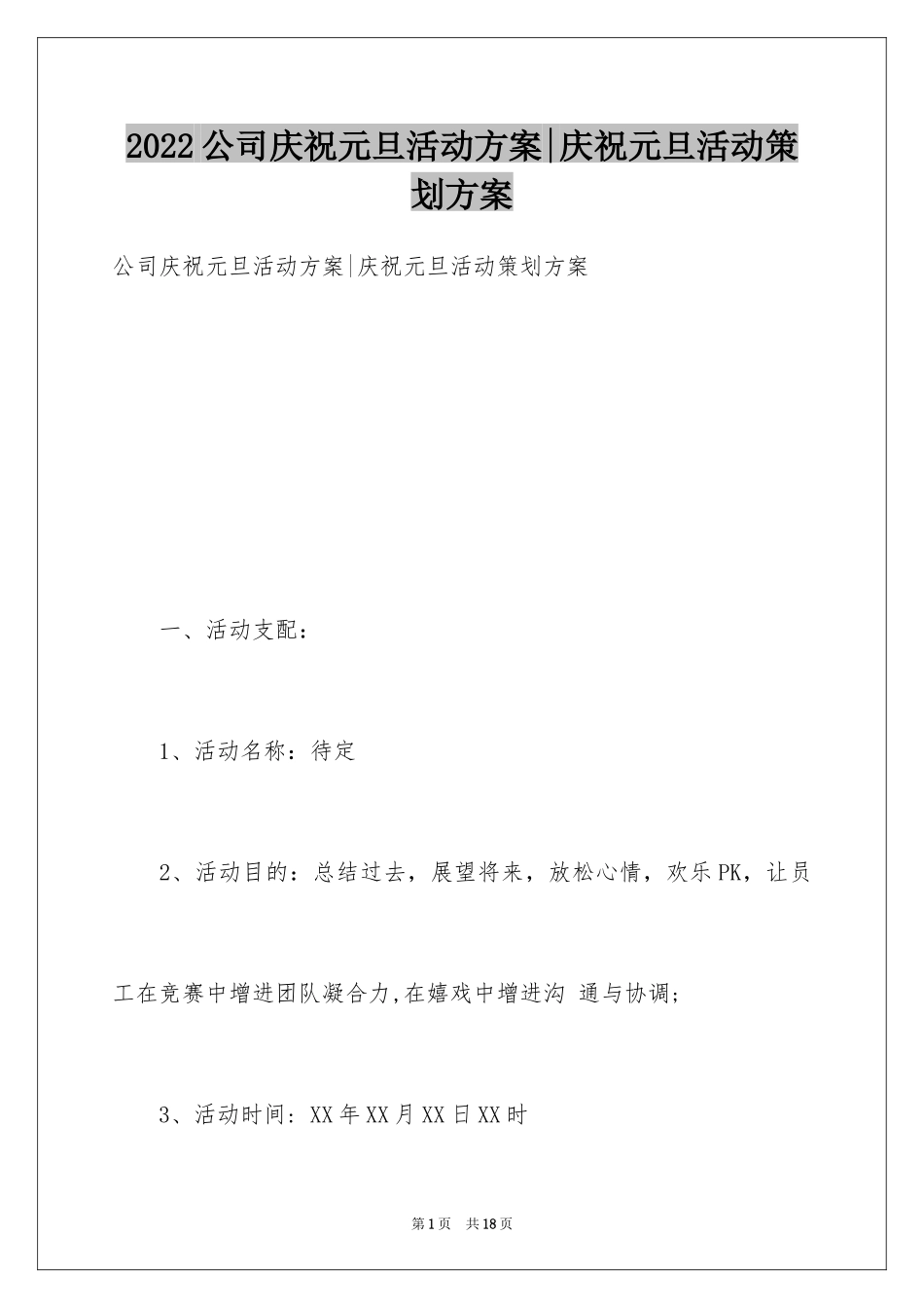 2024公司庆祝元旦活动方案-庆祝元旦活动策划方案_第1页