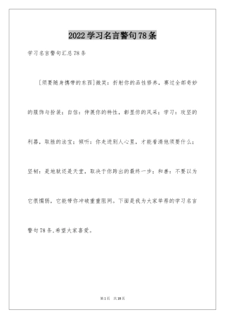 2024学习名言警句78条