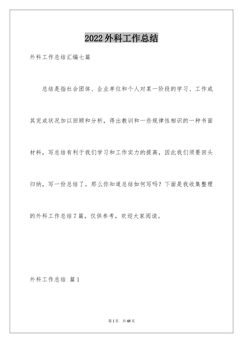 2024外科工作总结_3_第1页