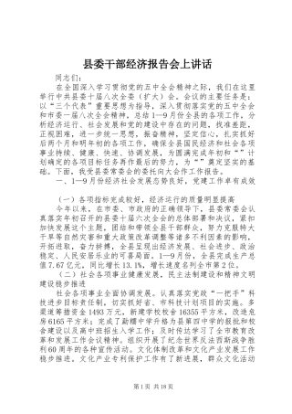 县委干部经济报告会上讲话发言