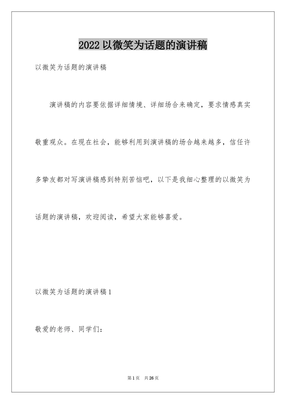 2024以微笑为话题的演讲稿_第1页