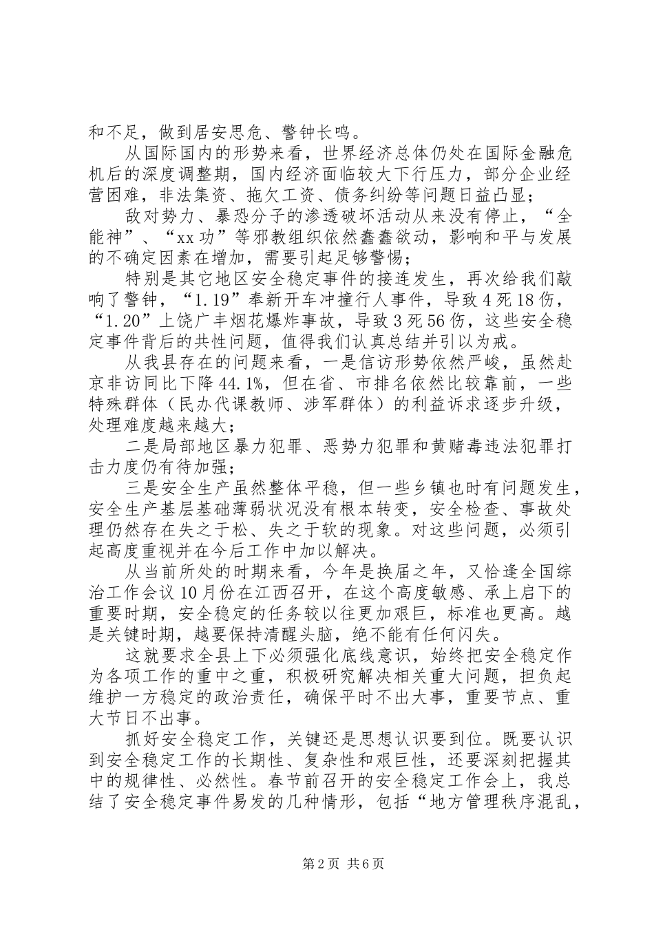 全县政法综治暨安全生产工作会议讲话发言_第2页