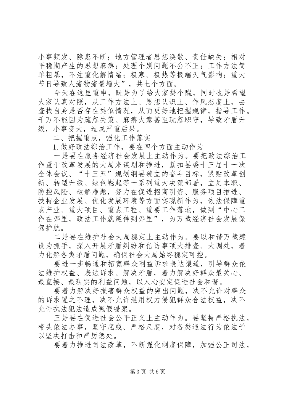 全县政法综治暨安全生产工作会议讲话发言_第3页