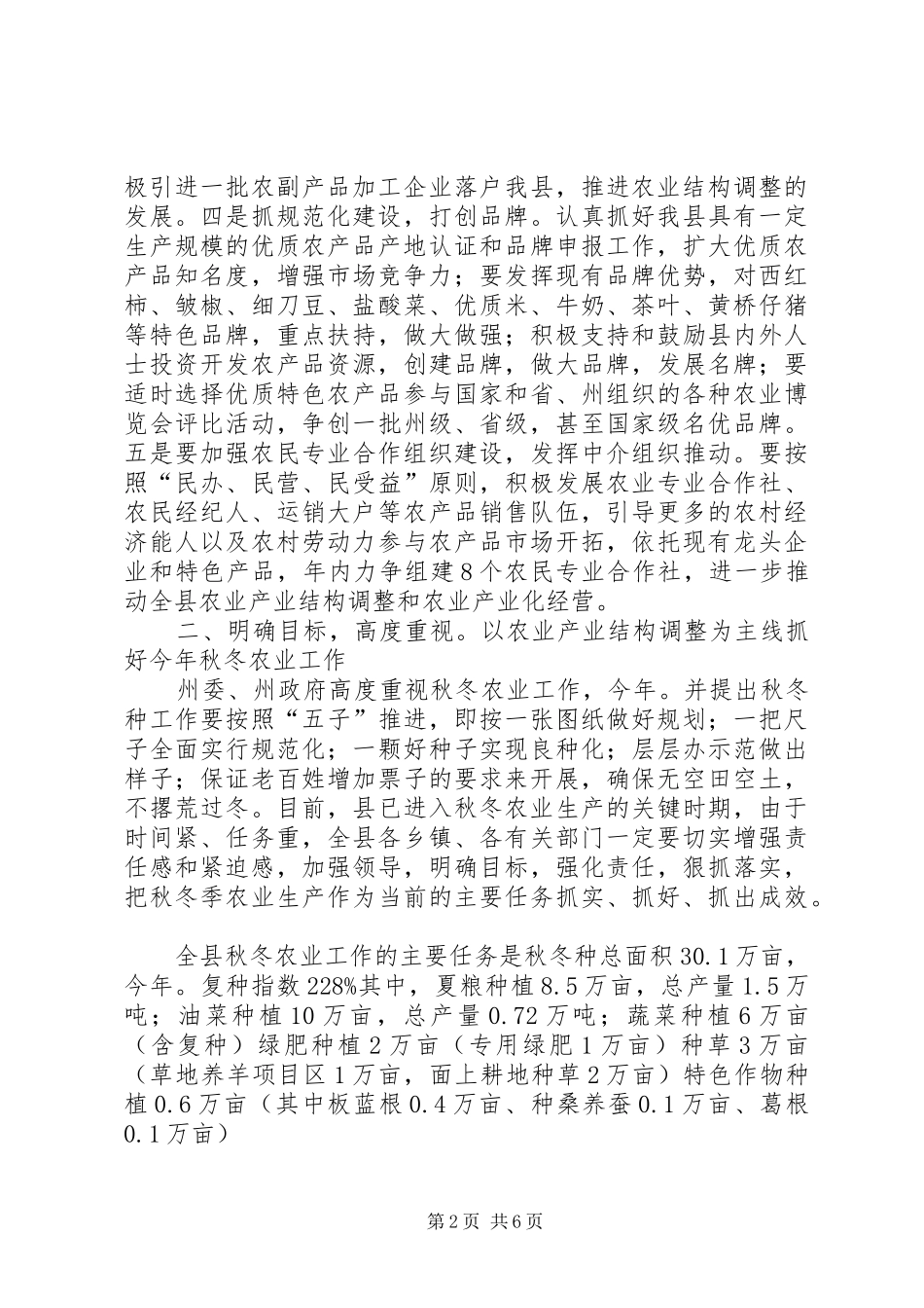 秋冬农业部署大会讲话发言_第2页