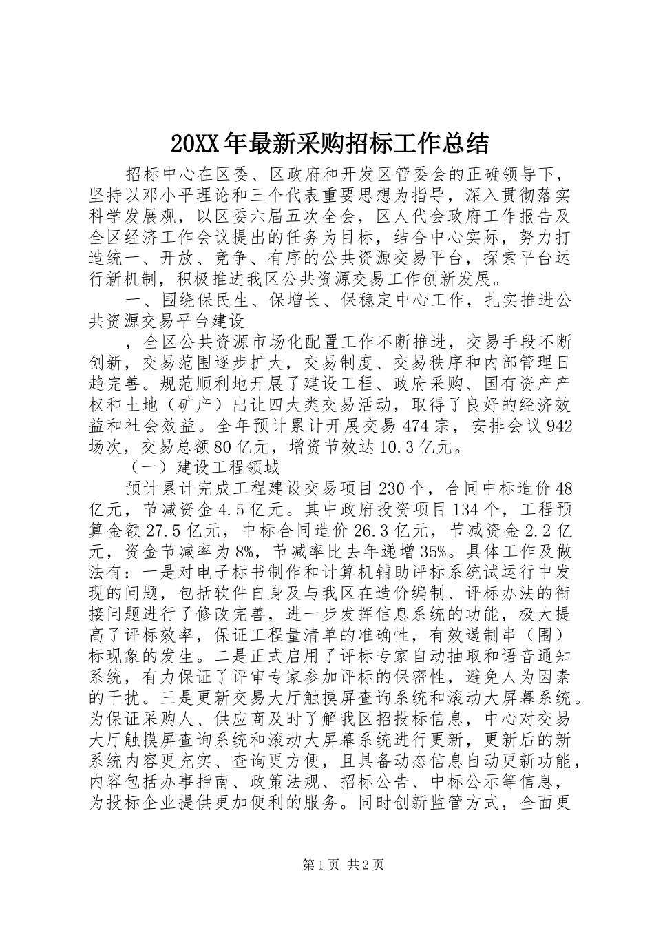 20XX年最新采购招标工作总结_第1页