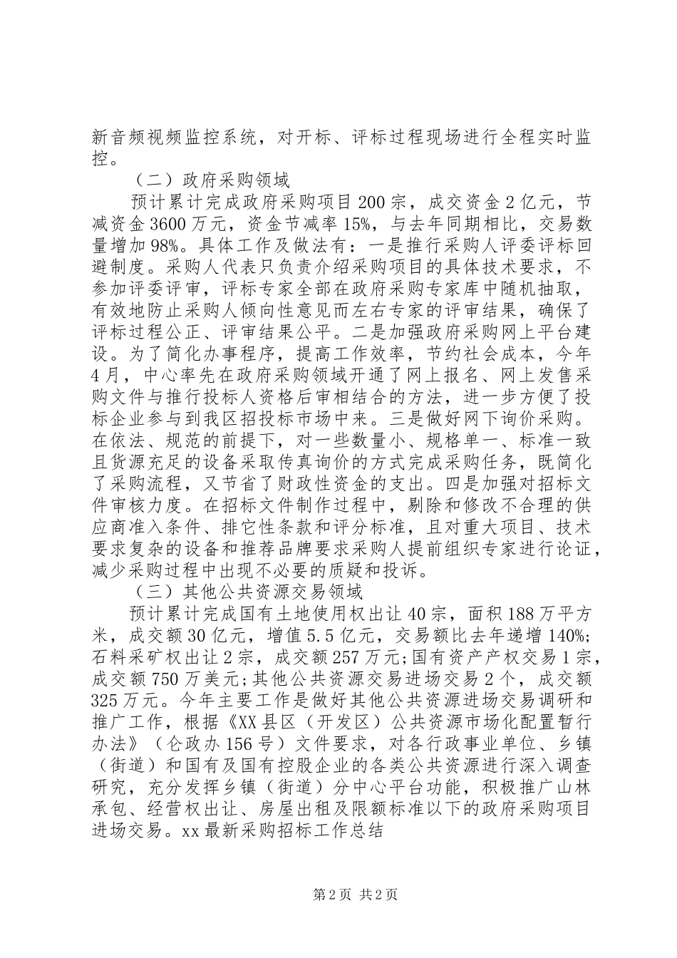 20XX年最新采购招标工作总结_第2页