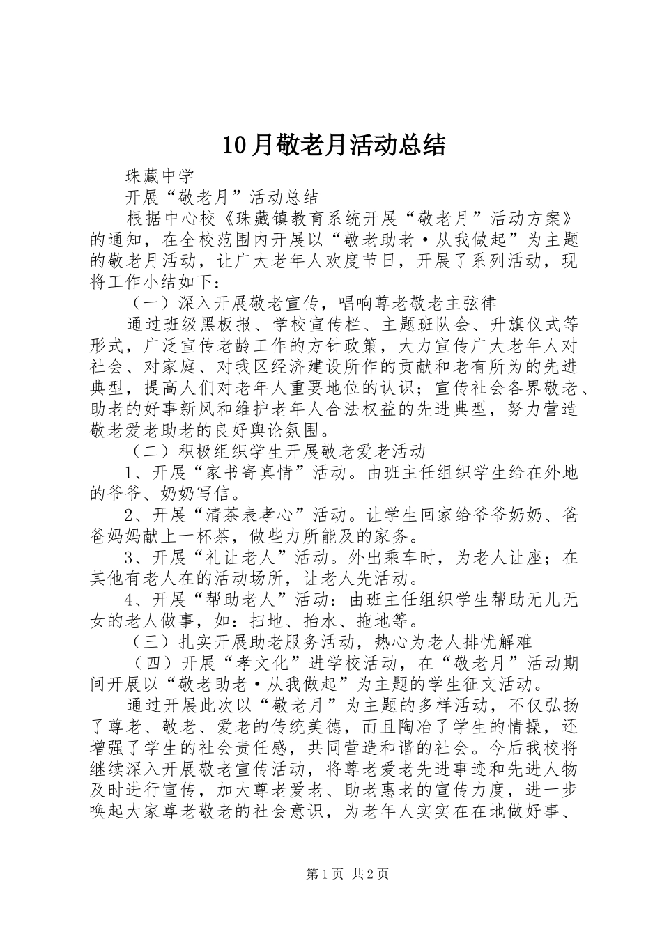 10月敬老月活动总结 _第1页