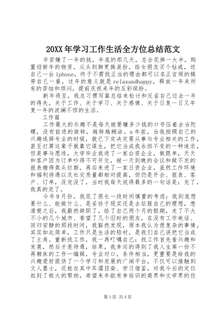 20XX年学习工作生活全方位总结范文