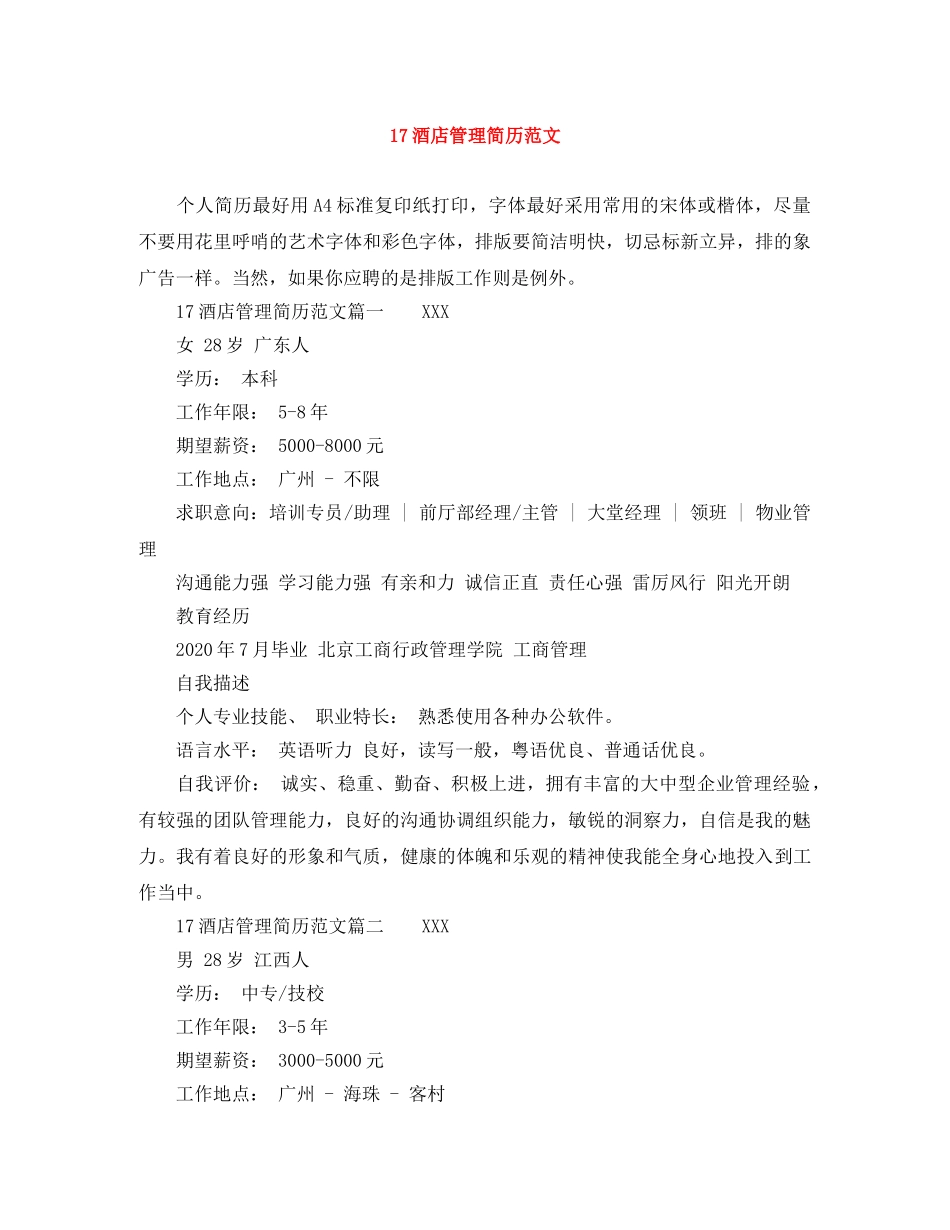 17酒店管理简历范文_第1页