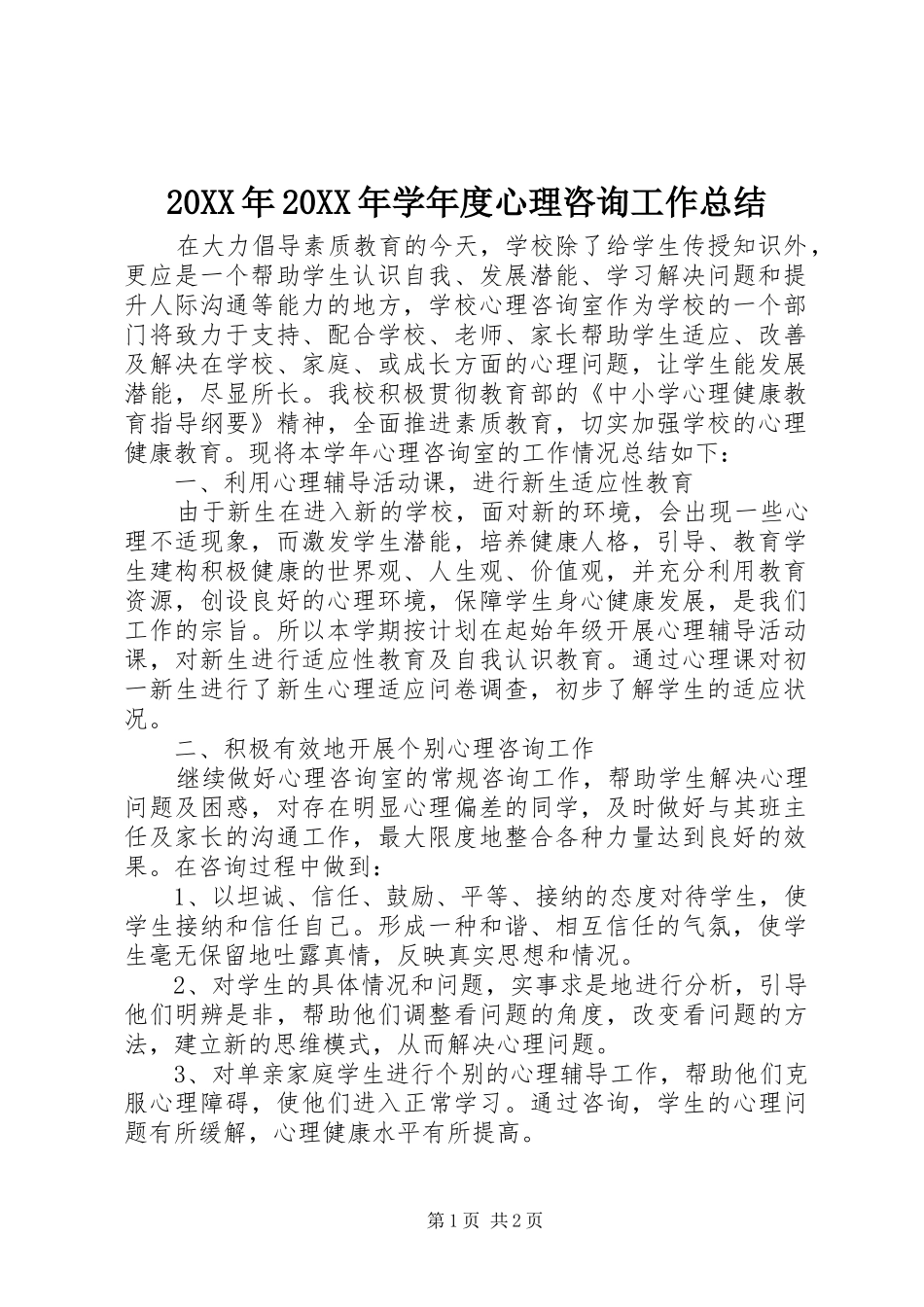 20XX年20XX年学年度心理咨询工作总结_第1页
