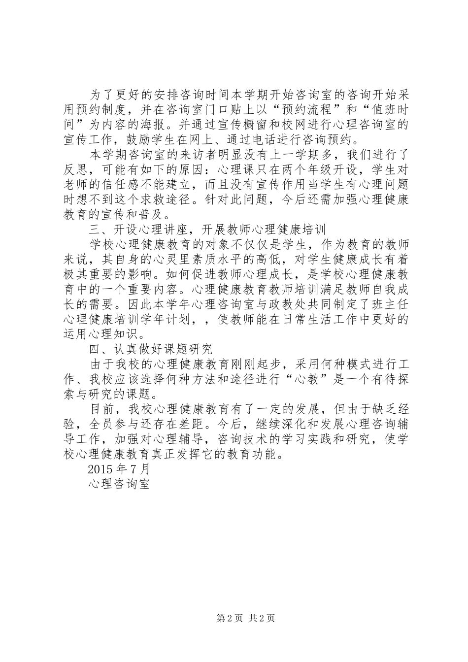 20XX年20XX年学年度心理咨询工作总结_第2页