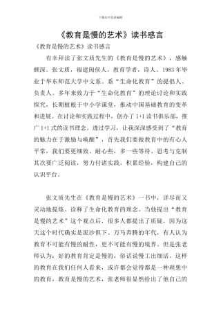 《教育是慢的艺术》读书感言