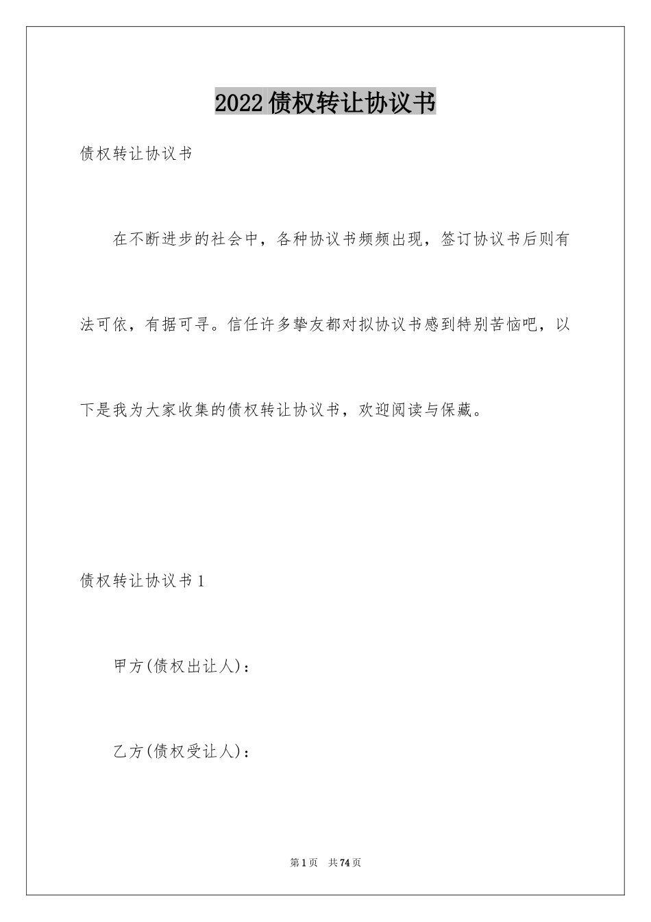 2024债权转让协议书_12_第1页