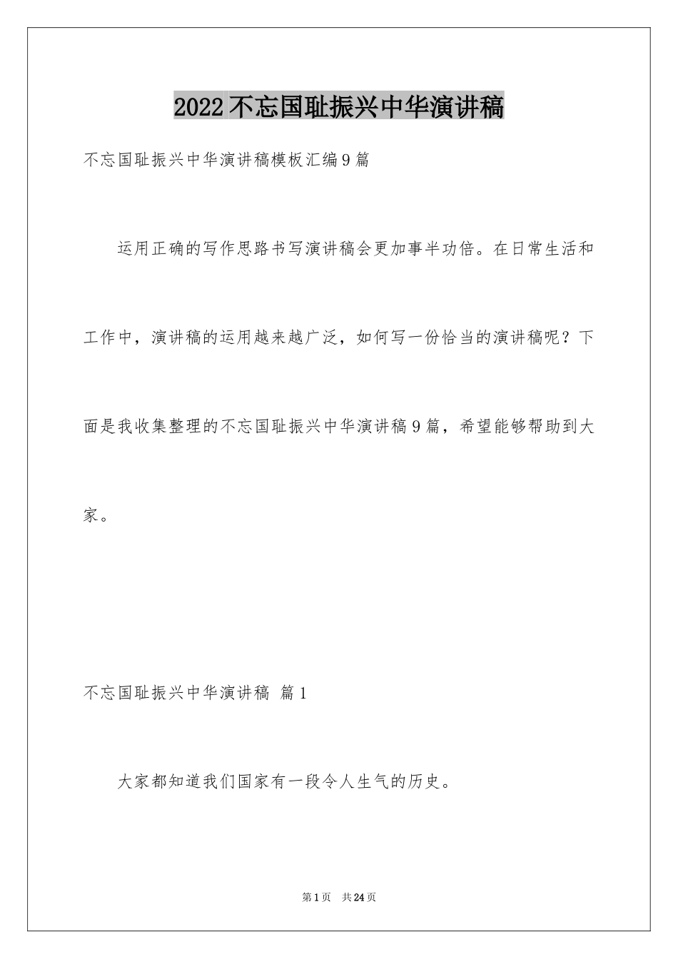 2024不忘国耻振兴中华演讲稿_5_第1页