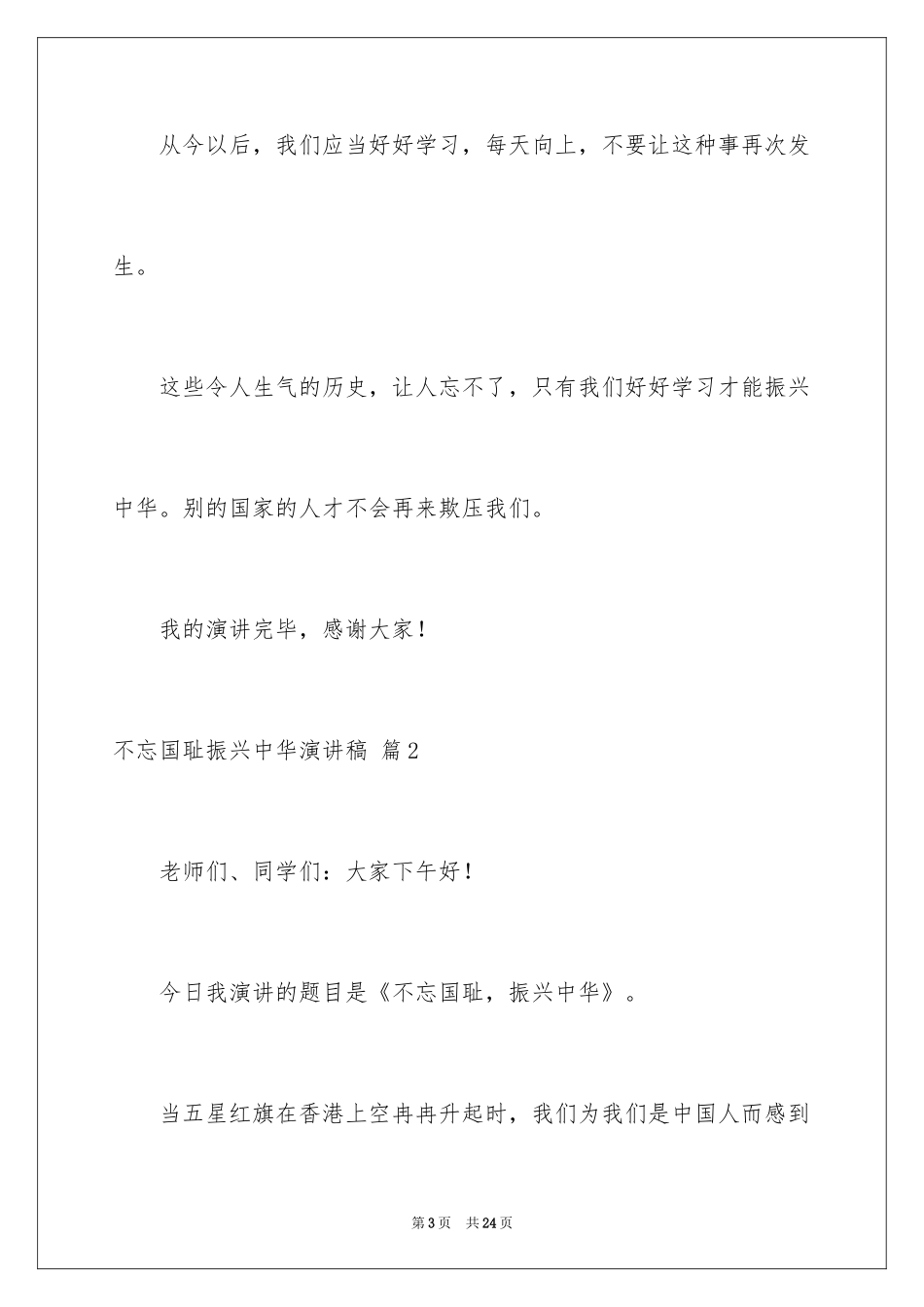 2024不忘国耻振兴中华演讲稿_5_第3页