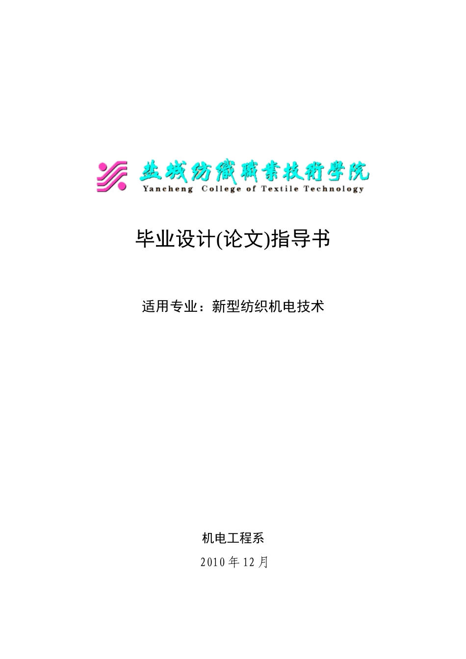 纺织机电毕业设计指导书_第1页
