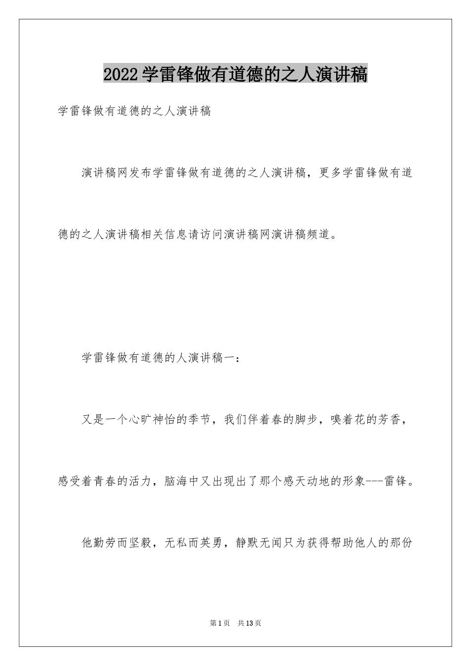 2024学雷锋做有道德的之人演讲稿_第1页