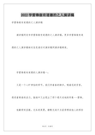 2024学雷锋做有道德的之人演讲稿
