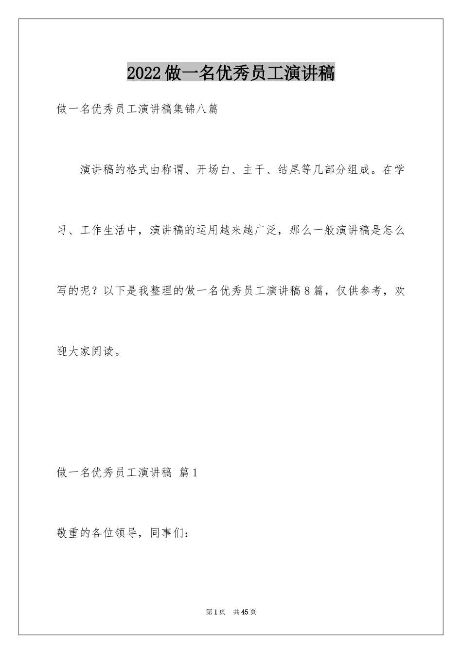 2024做一名优秀员工演讲稿_95_第1页