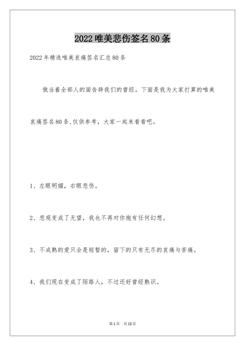 2024唯美悲伤签名80条_第1页