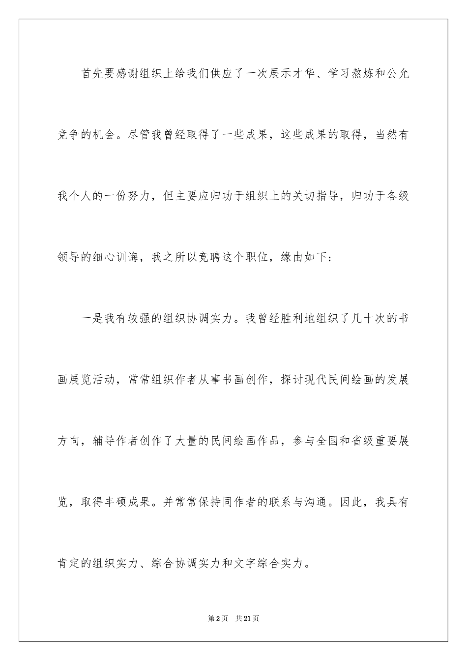 2024办公室主任竞聘演讲稿_172_第2页