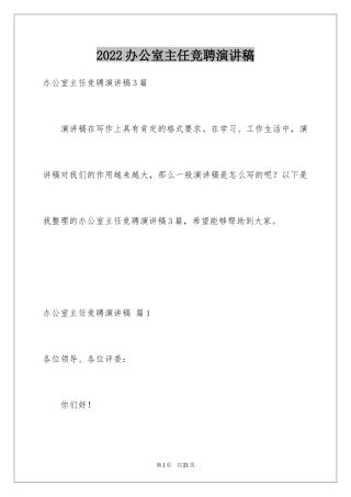 2024办公室主任竞聘演讲稿_172