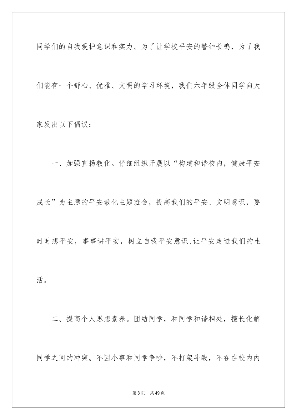 2024冬季校园安全演讲稿_1_第3页