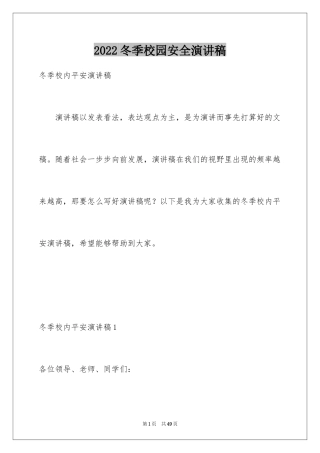 2024冬季校园安全演讲稿_1